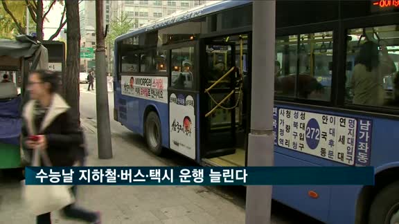 수능날 지하철·버스·택시 운행 늘린다