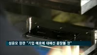 성윤모 장관 "기업 애로에 대해선 끝장 볼 것"