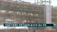 건설경기 침체로 전문건설업계 공사수주 감소 우려