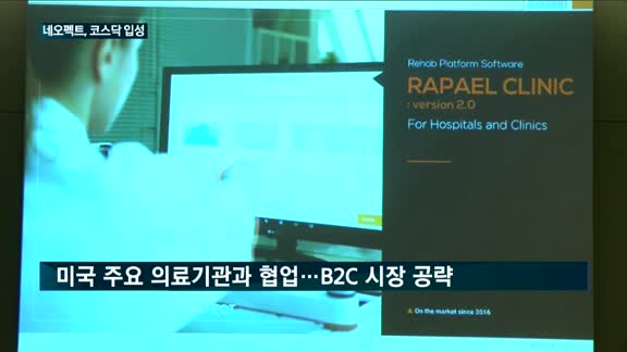 '코스닥 입성' 네오펙트 "글로벌 헬스케어 플랫폼 도약"