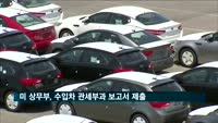 미 상무부, 수입차 관세부과 보고서 제출