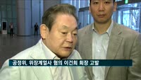 공정위, 위장계열사 혐의 이건희 회장 검찰 고발