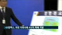 GS칼텍스, 위장 자회사에 일감 몰아주기…410억 원 특혜 줘