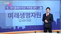 [매일 장보는 남녀] 미래생명자원(218150)