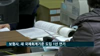 보험사, 새 국제회계기준 도입 1년 연기