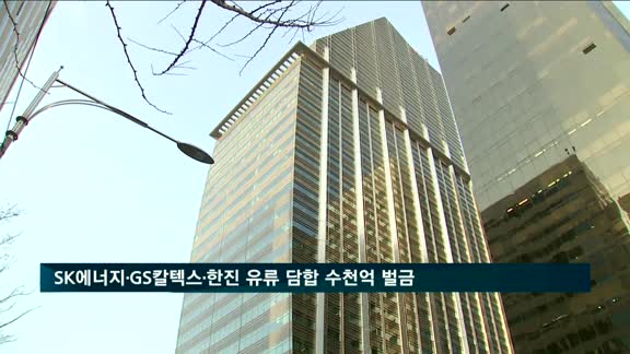 SK에너지·GS칼텍스·한진트랜스, '미 군납유류 담합' 수천억 벌금