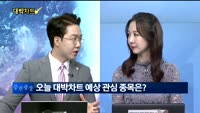 [대박차트1부]오늘의 관심주