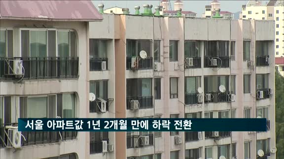 서울 아파트값 1년 2개월 만에 하락 전환