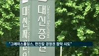 "그레이스홀딩스, 한진칼 경영권 장악 시도할 듯"