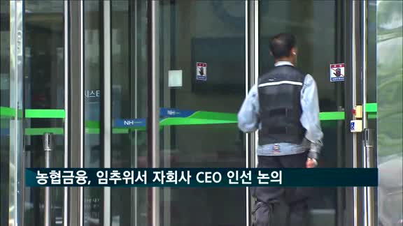 농협금융, 임원후보추천위서 자회사 'CEO 인선' 논의 착수