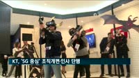 KT, '5G 중심' 조직개편·인사 단행…임원 41명 승진 발탁