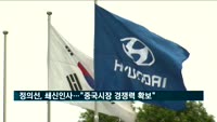 정의선, 쇄신인사 단행…"중국 시장 경쟁력 확보"