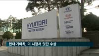 현대·기아차, 미 시장서 잇단 수상…코나 '베스트 바이'상