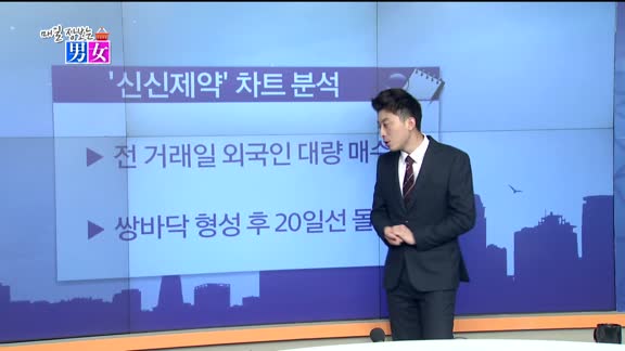 [매일 장보는 남녀] 신신제약(002800)