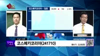 [생생한 주식쇼 생쇼] 관심종목 : 유한양행(000100), 코스메카코리아(241710), 아난티(02598...