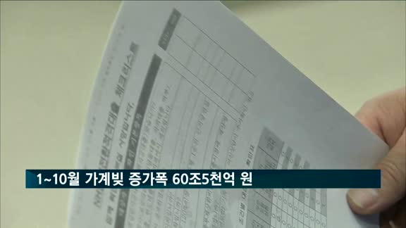 1~10월 가계빚 증가폭 60조5천억…2015년 이후 최저