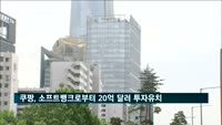 쿠팡, 소프트뱅크로부터 20억 달러 투자유치