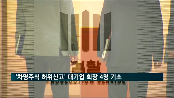 검찰, '차명주식 허위신고' 대기업 회장 4명·계열사 13곳 기소