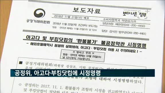 공정위, 아고다·부킹닷컴에 시정명령…"환불불가 약관 개선"