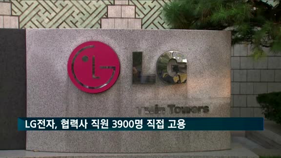 LG전자, 서비스센터 협력사 직원 3900명 '직접 고용'