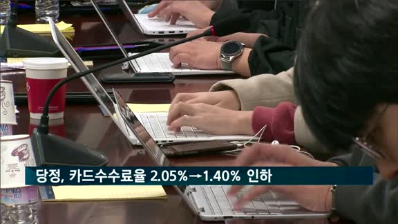 당정, 카드수수료율 2.05%→1.40% 인하