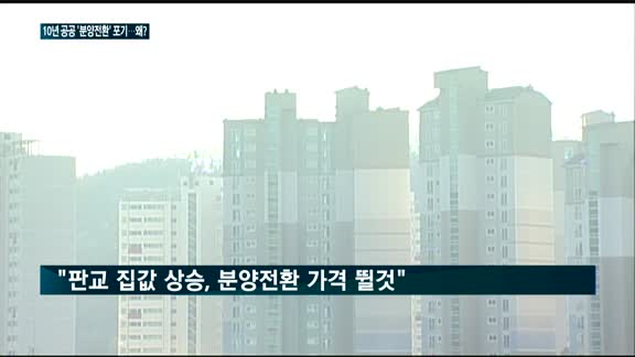 10년 공공임대 분양전환 포기…정부, 임대기간 연장 방안 추진