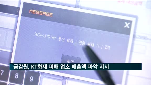 금감원, 카드사에 'KT 화재' 피해 가맹점 매출액 현황 파악 지시