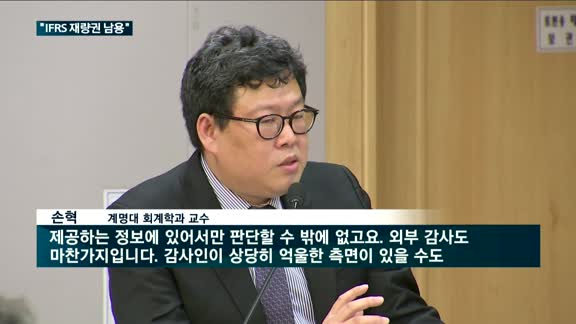 삼바 논란 여전…"IFRS 재량권 남용…회계과정 공시 필요"