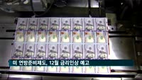 미 연준, 12월 금리인상 예고…내년 통화정책엔 물음표