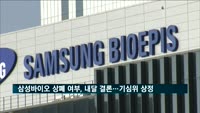 삼성바이오로직스 상폐 여부, 내달 결론…기심위 상정