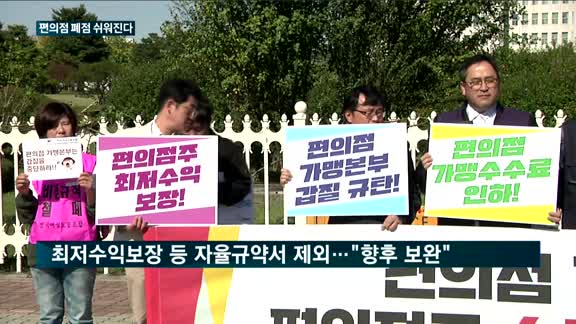 편의점 폐점 쉬워진다…당정, 자율규약안 확정