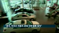 트럼프 "중국, 미국산 자동차 관세 인하·철폐 합의"