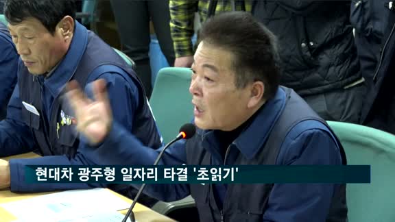 현대차 광주형 일자리 타결 '초읽기'…이번주 최종 합의 예상