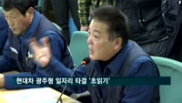 현대차 광주형 일자리 타결 '초읽기'…이번주 최종 합의 예상