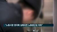 "노동시장 양극화 심화되면 노동생산성 저하"