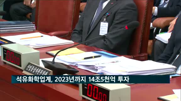 석유화학업계, 2023년까지 14조5천억 투자