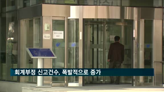 회계부정 신고건수, 폭발적으로 증가