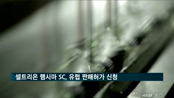 셀트리온 램시마 SC, 임상 종료 후 유럽 판매허가 신청