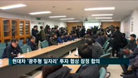 광주시-현대차 '광주형 일자리' 투자 협상 잠정 합의