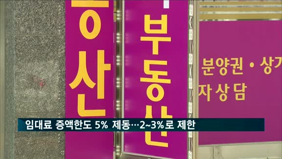 임대료 증액한도 5% 제동…2~3%로 제한