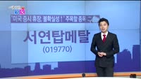 [매일 장보는 남녀] 서연탑메탈(019770)