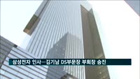 삼성전자 사장단 인사…김기남 DS부문장 부회장 승진
