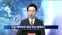 [대박차트1부]오늘의 관심주