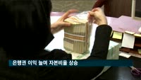 은행권 이익 늘며 자본비율 상승…인터넷은행은 악화