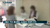 [실효성 의문 제로페이 ②]은행팔 비틀어 그들만의 파티…자영업자는 외면