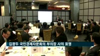 김광두 국민경제자문회의 부의장 사의 표명