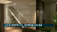 수도권 민영주택 추첨제물량 75%, 무주택자에 우선 공급