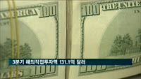 3분기 해외직접투자액 131.1억 달러…'사상 최고'