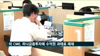 미 시카고상품거래소, 하나금융투자에 수억원대 과태료 제재