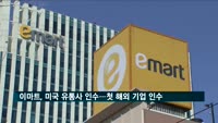 이마트, 미국 현지 유통사 인수…인수금액 3천80억원